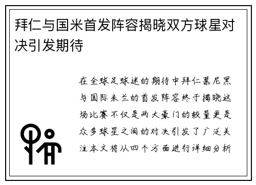 拜仁与国米首发阵容揭晓双方球星对决引发期待