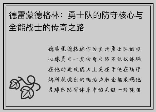 德雷蒙德格林：勇士队的防守核心与全能战士的传奇之路