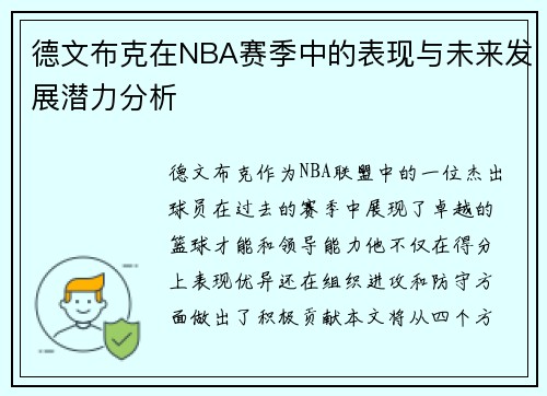 德文布克在NBA赛季中的表现与未来发展潜力分析
