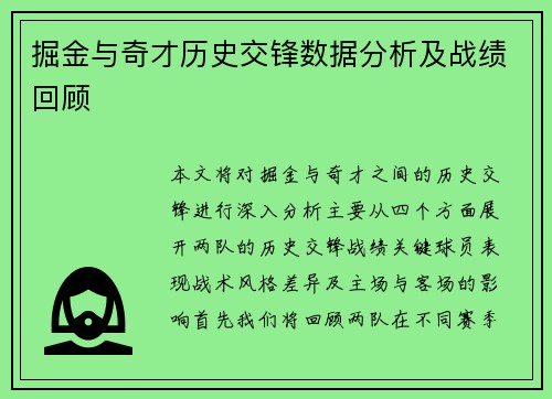 掘金与奇才历史交锋数据分析及战绩回顾