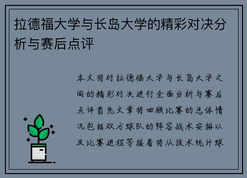 拉德福大学与长岛大学的精彩对决分析与赛后点评