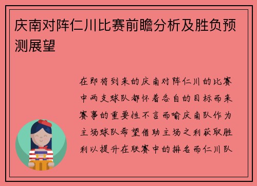 庆南对阵仁川比赛前瞻分析及胜负预测展望