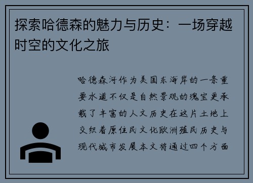 探索哈德森的魅力与历史：一场穿越时空的文化之旅