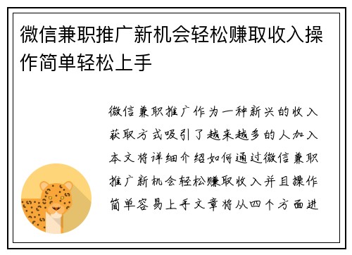 微信兼职推广新机会轻松赚取收入操作简单轻松上手