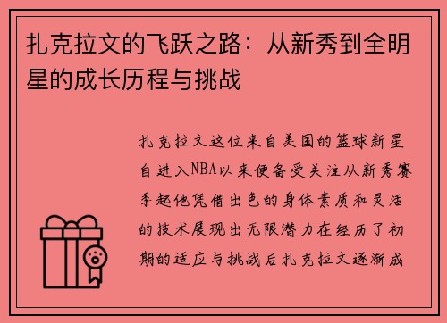 扎克拉文的飞跃之路：从新秀到全明星的成长历程与挑战