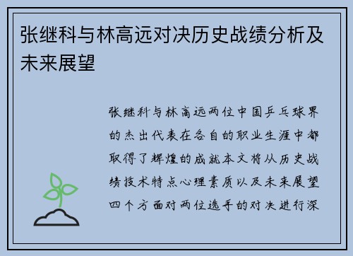 张继科与林高远对决历史战绩分析及未来展望