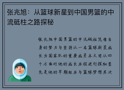 张兆旭：从篮球新星到中国男篮的中流砥柱之路探秘