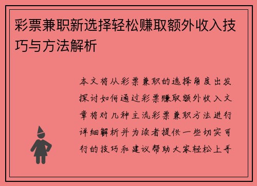 彩票兼职新选择轻松赚取额外收入技巧与方法解析