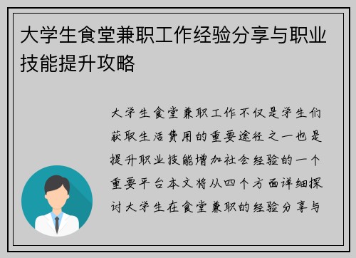 大学生食堂兼职工作经验分享与职业技能提升攻略