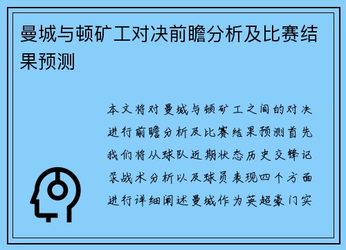 曼城与顿矿工对决前瞻分析及比赛结果预测