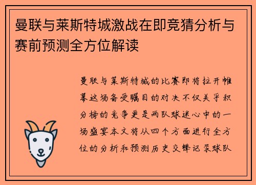 曼联与莱斯特城激战在即竞猜分析与赛前预测全方位解读