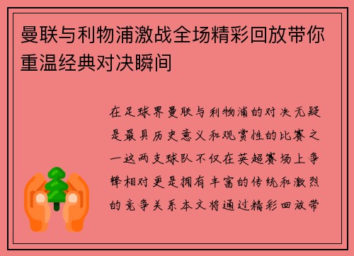 曼联与利物浦激战全场精彩回放带你重温经典对决瞬间