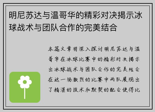 明尼苏达与温哥华的精彩对决揭示冰球战术与团队合作的完美结合