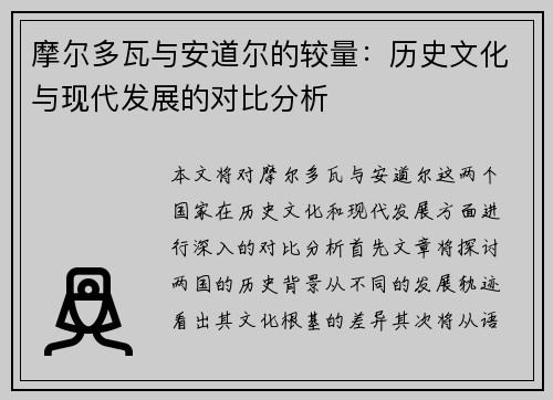摩尔多瓦与安道尔的较量：历史文化与现代发展的对比分析