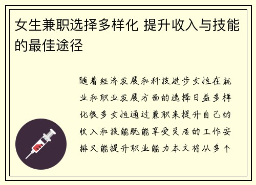 女生兼职选择多样化 提升收入与技能的最佳途径