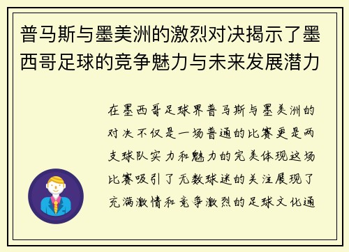 普马斯与墨美洲的激烈对决揭示了墨西哥足球的竞争魅力与未来发展潜力