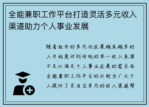 全能兼职工作平台打造灵活多元收入渠道助力个人事业发展