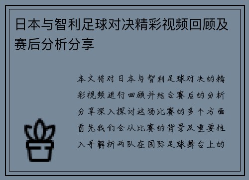 日本与智利足球对决精彩视频回顾及赛后分析分享