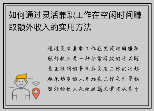 如何通过灵活兼职工作在空闲时间赚取额外收入的实用方法
