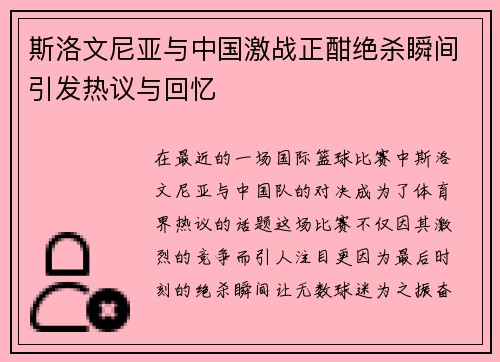 斯洛文尼亚与中国激战正酣绝杀瞬间引发热议与回忆