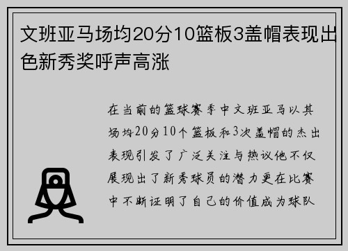 文班亚马场均20分10篮板3盖帽表现出色新秀奖呼声高涨