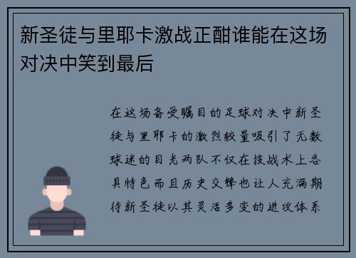 新圣徒与里耶卡激战正酣谁能在这场对决中笑到最后