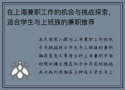 在上海兼职工作的机会与挑战探索，适合学生与上班族的兼职推荐
