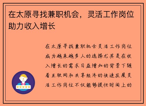 在太原寻找兼职机会，灵活工作岗位助力收入增长