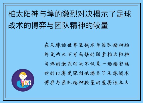 柏太阳神与埠的激烈对决揭示了足球战术的博弈与团队精神的较量