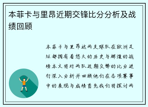 本菲卡与里昂近期交锋比分分析及战绩回顾