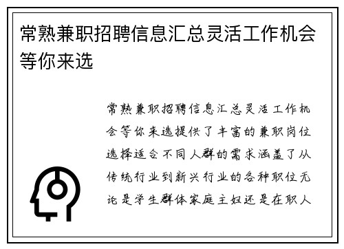 常熟兼职招聘信息汇总灵活工作机会等你来选