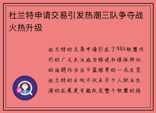 杜兰特申请交易引发热潮三队争夺战火热升级