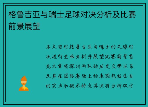 格鲁吉亚与瑞士足球对决分析及比赛前景展望