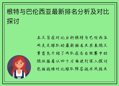 根特与巴伦西亚最新排名分析及对比探讨