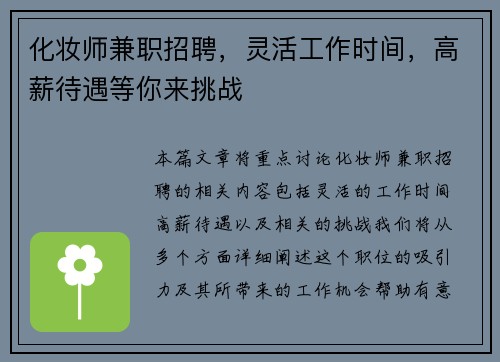 化妆师兼职招聘，灵活工作时间，高薪待遇等你来挑战