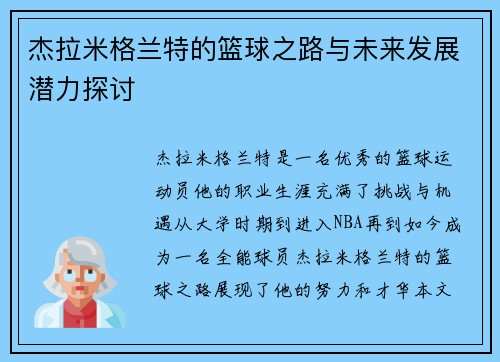 杰拉米格兰特的篮球之路与未来发展潜力探讨