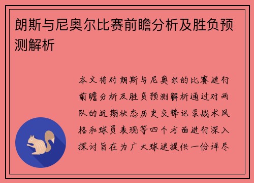 朗斯与尼奥尔比赛前瞻分析及胜负预测解析