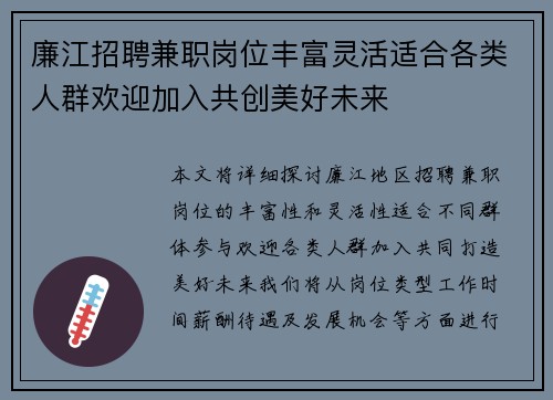 廉江招聘兼职岗位丰富灵活适合各类人群欢迎加入共创美好未来
