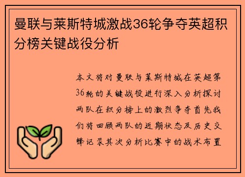 曼联与莱斯特城激战36轮争夺英超积分榜关键战役分析