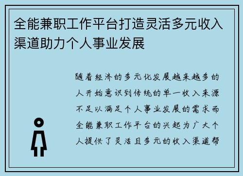 全能兼职工作平台打造灵活多元收入渠道助力个人事业发展