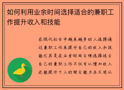 如何利用业余时间选择适合的兼职工作提升收入和技能