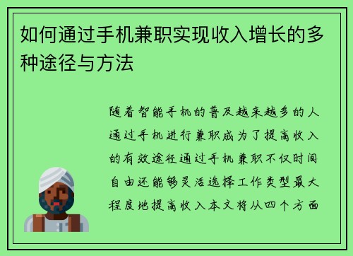 如何通过手机兼职实现收入增长的多种途径与方法