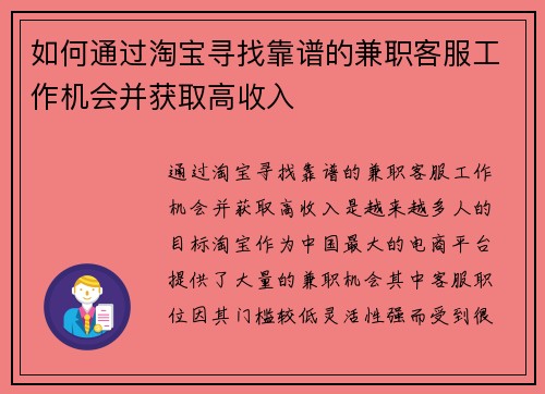 如何通过淘宝寻找靠谱的兼职客服工作机会并获取高收入
