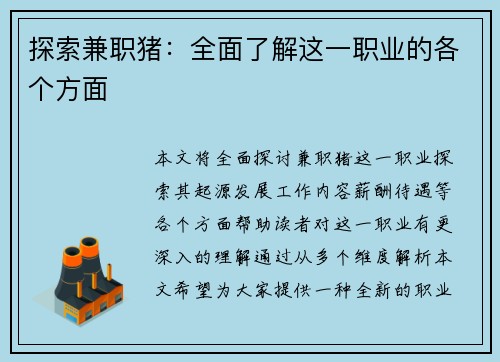 探索兼职猪：全面了解这一职业的各个方面