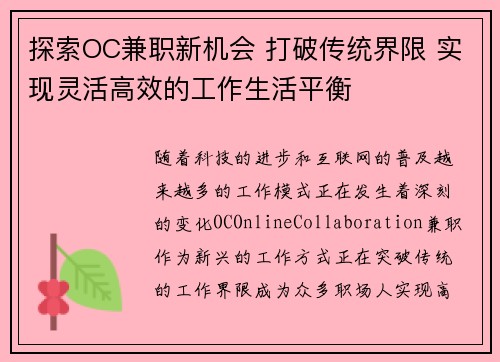 探索OC兼职新机会 打破传统界限 实现灵活高效的工作生活平衡