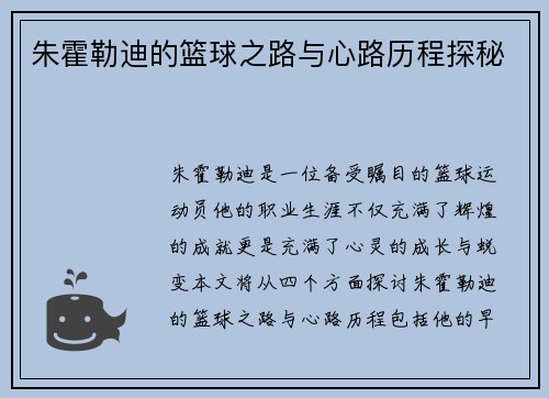 朱霍勒迪的篮球之路与心路历程探秘