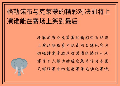 格勒诺布与克莱蒙的精彩对决即将上演谁能在赛场上笑到最后