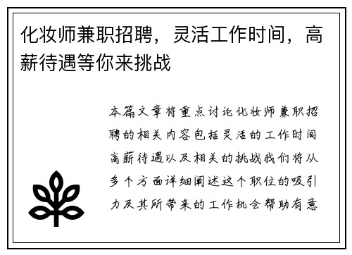 化妆师兼职招聘，灵活工作时间，高薪待遇等你来挑战