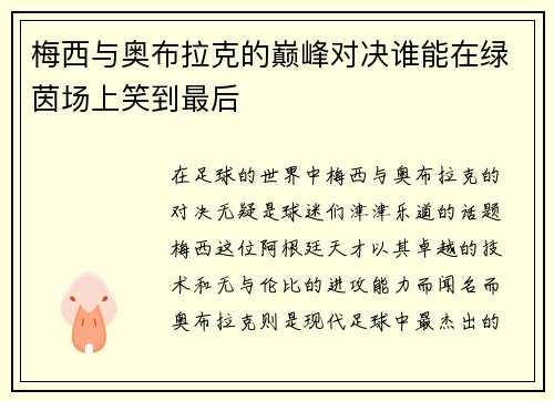 梅西与奥布拉克的巅峰对决谁能在绿茵场上笑到最后