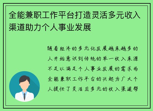 全能兼职工作平台打造灵活多元收入渠道助力个人事业发展